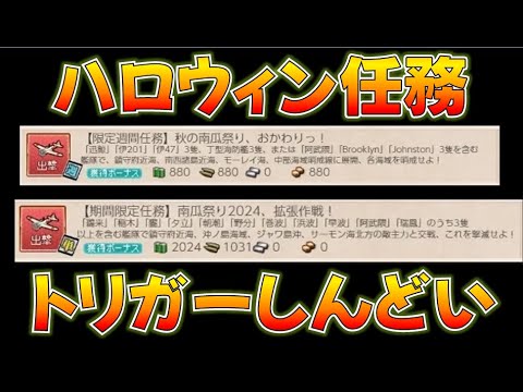 【艦これ】任務がでない！？週任務は絶対クリアするハロウィン任務！週最終日！拡張は早霜改二必須、初心者救済になってなくねｗ