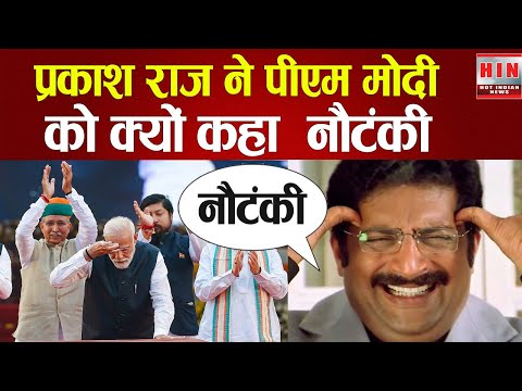 PRAKASH RAJ ने PM MODI को कहा नौटंकी #modi