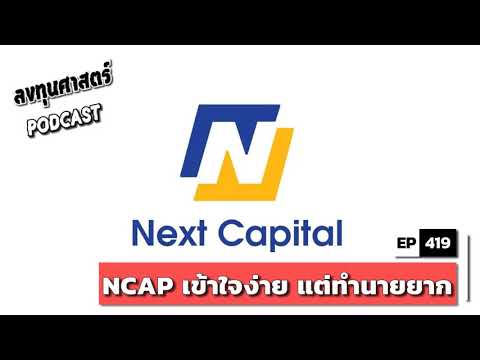 ลงทุนศาสตร์-EP-419-:-(pun)-NCA ลงทุนศาสตร์-EP-419-:-(pun)-NCA