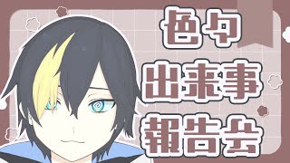 色々報告会するぞ！【#なまう 】