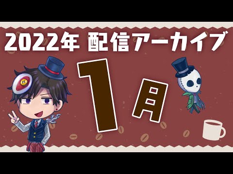 【第五人格】新年早々去年の話をする　東京編