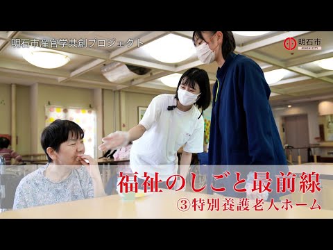 高校生の現場体験に密着！福祉のしごと最前線③特別養護老人ホーム　人生最後の日々を最高の色にするということ