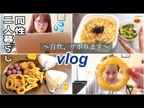 【vlog】今日絶対仕事を終わらせたい👩💻🔥普段のリアルな1日vlog👭【同性カップル】