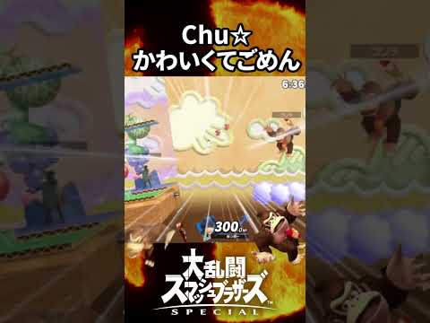 【スマブラSP】Chu❤強すぎてゴメン