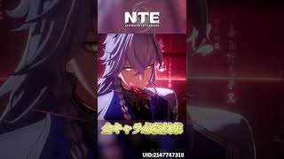 【NTE】β版全キャラ必殺技集！