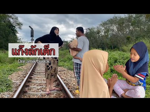 แก๊งค์ลักเด็ก-Ore-amik-budok แก๊งค์ลักเด็ก-Ore-amik-budok