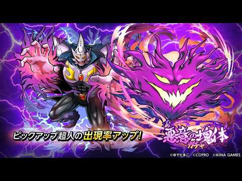 悪意の塊体ガチャ開催！