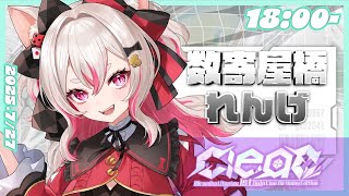 【#ミルミカ映々1stLiveClear】カワイイ後輩のためにひとはだぬぎます、か😅【#数寄屋橋れんげ 】