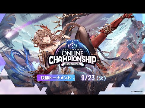 Shadowverse Online Championship 2025 September 決勝トーナメント