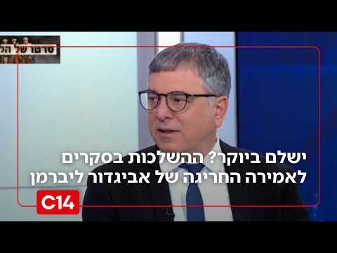 ישלם ביוקר? שלמה פילבר על ההשלכות בסקרים לאמירה החריגה של ליברמן