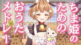 ちま姫のためのお歌