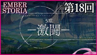 【実況なし配信】第18回 5章 激闘【エンバーストーリア 】