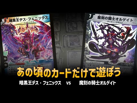 【デュエマクラシック05】暗黒王デスフェニックス VS 魔刻の騎士オルゲイト【対戦動画】
