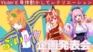 【 #ぶいレク / お笑い芸人 】 芸人 Vtuber 主催のリアルイベント企画発表会【 イトイシュン 】