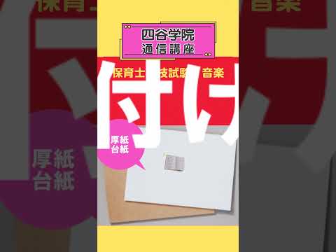 保育士試験実技【音楽】試験当日のトラブルを防ぐ！楽譜準備のポイント♪  #保育士 #ピアノ