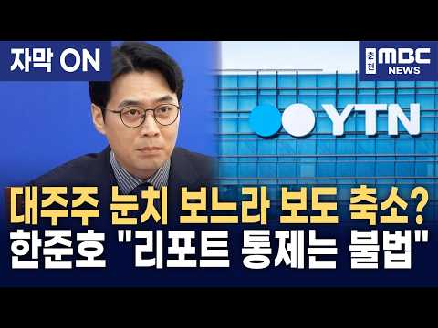<strong>한준호</strong>, 이동관·이관섭 넘어 '몸통' 정조준!