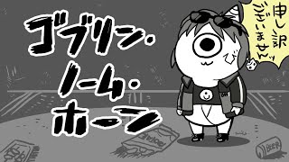 【ゴブリン・ノーム・ホーン】ジャンル：ソウルライク・・・・？【天開司/Vtuber】