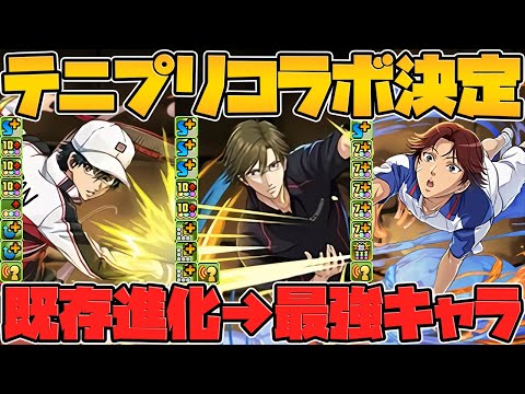 テニスの王子様コラボ復活決定！新キャラ3体実装！既存進化でウルトナ完全復活！【パズドラ】