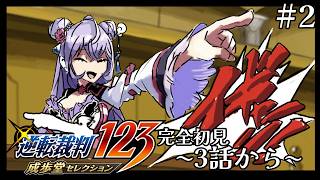 【逆転裁判 蘇る逆転】完全初見￤3話から！今日も元気に異議ありっ！※ネタバレ注意【にじさんじ/梢桃音】