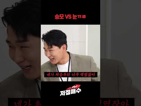 승모VS눈ㄲㄹ
