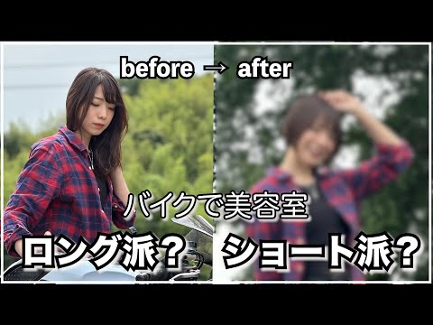 【イメチェン】バイクで美容室に行った結果、バッサリ切り過ぎました。