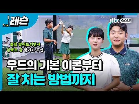 우드 잘 치는 법 | 문태환 프로 & 골프라노