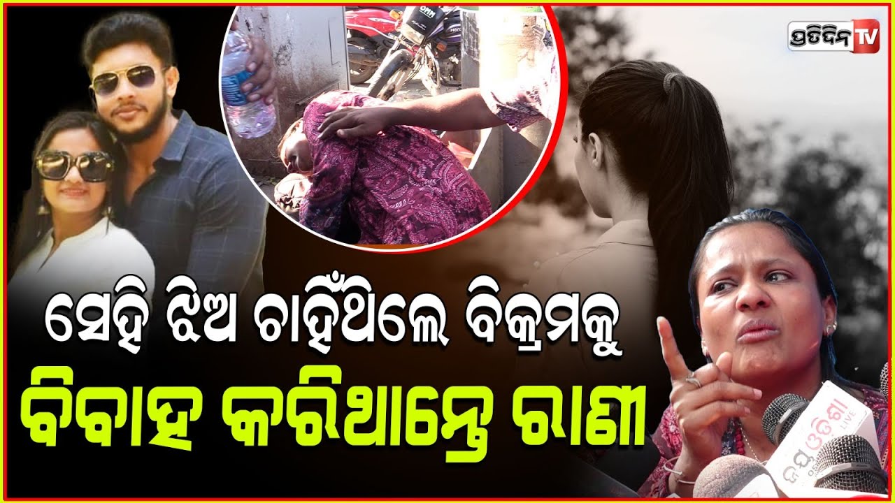 ତୁ ବି ପାଇବୁ, ମୋ ଭାଗର ଲୁହ !Rani panda tears for ex lover Bikram and his girlfriend will spare no one!