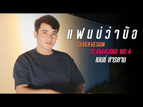 แฟนบ่ว่าบ้อ-เบนซ์สารคามทีม