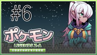 【 #がるるら 】Pokémon LEGENDS Z-A  やってみるわよ　【 #6 】