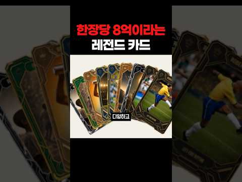 한장당 8억이라는 레전드 카드