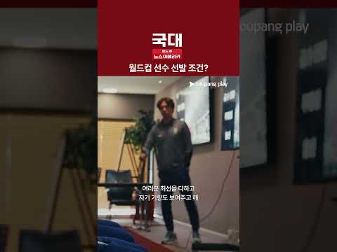 중요한 건 팀 [국대: 로드 투 노스 아메리카]