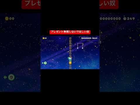 プレゼント無視しないでほしい奴 #カス #スーパーマリオメーカー2