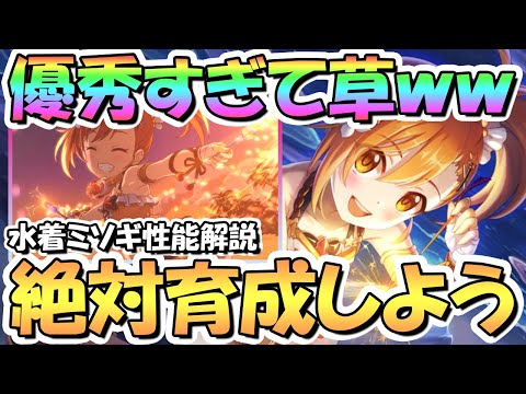 【プリコネR】いや強すぎて草ｗｗ水着ミソギ使ってみたので性能解説！全キャラ最強最速のスタン持ち！絶対周回育成しておこう！これは素晴らしい配布キャラだ…強い【ミソギ】【リトリリ】【水着】