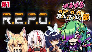 【R.E.P.O.】ゆるゆるR.E.P.O.部▼01【初見さん歓迎/麻咲まう視点】
