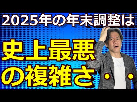 【大混乱】2025年の年末調整は異次元改正！160万の壁と123万の壁でマル扶も基礎控除も全変更＆特定親族特別控除でさらなる書類地獄に！？