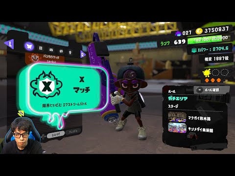 勝ちすぎ閲覧注意警報！のXマッチ【スプラトゥーン3】