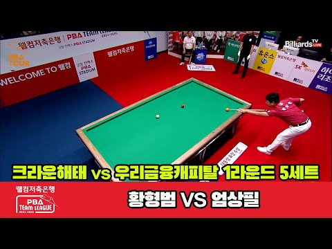 5세트 크라운해태(황형범)vs우리금융캐피탈(엄상필)[웰컴저축은행 PBA 팀리그 1R]