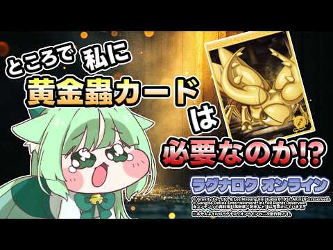 私に【黄金蟲カード】は必要なのか⁉️【ラグナロクオンライン】