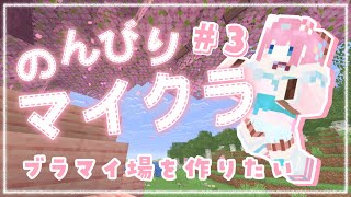 【#Minecraft】#3┊︎ブラマイ場を作りたい【#vtuber┊︎#卯丸とあ 】