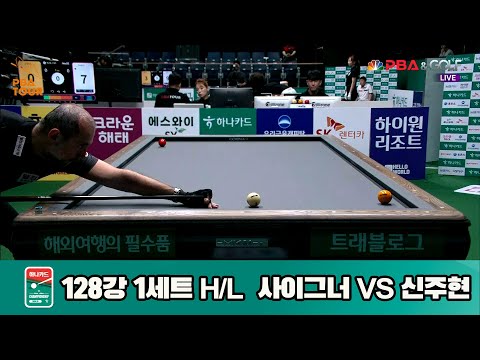신주현vs사이그너 128강 1세트 HL[하나카드 PBA챔피언십]