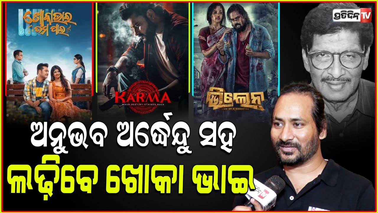 କର୍ମ ଓ ଭିଲେନ୍ ସହ ଲଢ଼ିବେ ଅକ୍ଷୟ ମହାନ୍ତି ! Khoka bhai tumapain, Girish Mohanty। Odia movie.