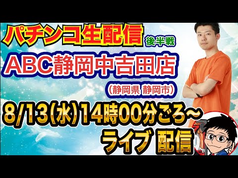 【パチンコ生配信】後半戦 e東リベで勝負！静岡県ABC静岡中吉田店で生配信！ ABC7連勝をかけた戦い＆グループ初めての実戦店舗！【パチンコライブ】【パチスロライブ】【パチ7】【せせりくん】