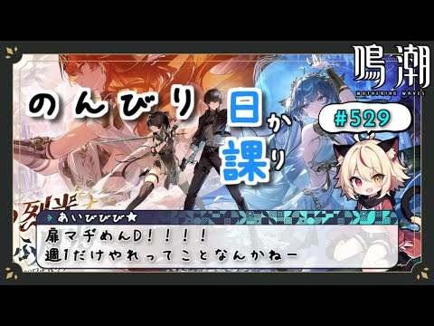 【鳴潮】まったりな１週間かな(｀ω´)【Wuthering Waves】