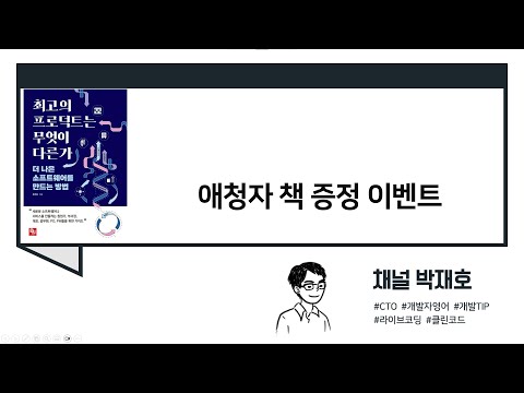 [일상다반사] 애청자 대상 "최고의 프로덕트는 무엇이 다른가" 책 증정 이벤트