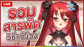 【 FREE TALK 】รวมสารพัดวิธีแก้ง่วง | LUXIA 🦂