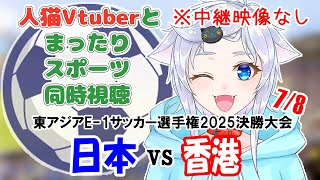 【同時視聴】人猫Vtuberとみるサッカー！日本×香港【東アジアE-1サッカー選手権2025決勝大会】