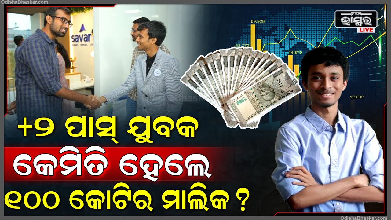 ୧୦୦ କୋଟିର ମାଲିକ +୨ ପାସ୍ ଯୁବକ....୧୭ ବର୍ଷ ବୟସରୁ ସେୟାର ମାର୍କେଟରେ ୨ ହଜାର ଟଙ୍କାର ଇନଭେଷ୍ଟ କରି....