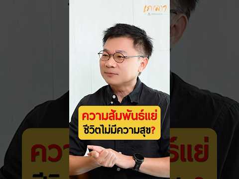 ความสัมพันธ์แย่ชีวิตไม่มีความ