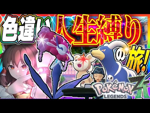 【鬼畜縛り】倒れたら使用禁止！？色違いメガシンカ人生縛りの旅！part1【ポケモンレジェンズZA】【ゆっくり実況】