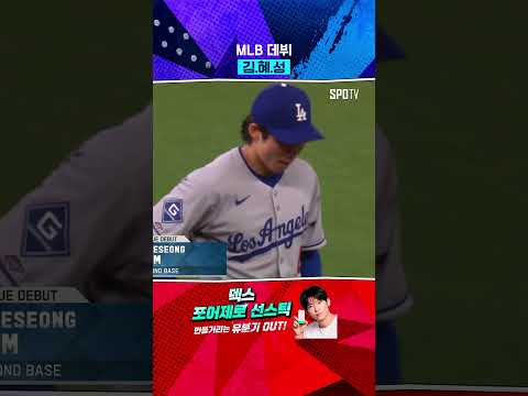 드디어 MLB 데뷔 김혜성 #Shorts